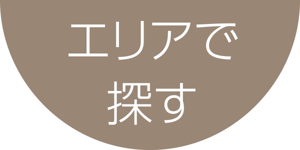 エリアで探す