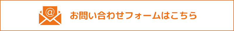 お問い合わせフォームはこちら