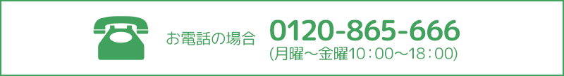 お電話の場合：0120-865-666