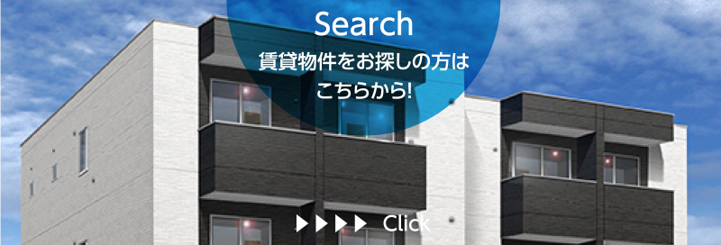 賃貸物件をお探しの方はこちらから！